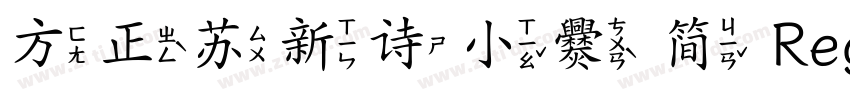 方正苏新诗小爨 简 Regular字体转换